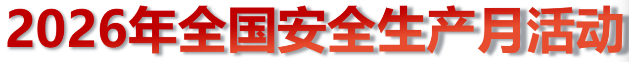 2026年安全月宣传材料  宣教品 宣教用品