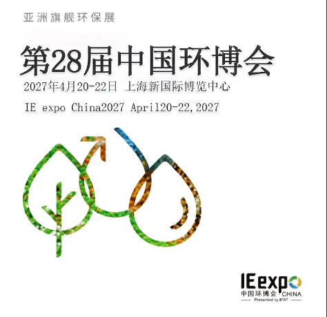 2027第二十八届中国（上海）环博会