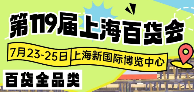 2026上海百货展（家纺用品展）
