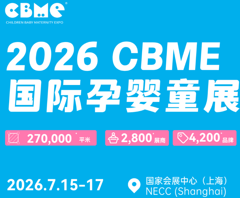 2026年上海婴童博览会/CBME展位申请
