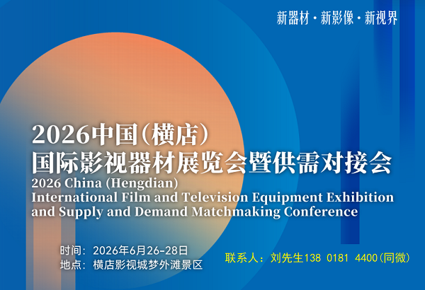 2026中国横店国际影视器材展览会6月26日启幕