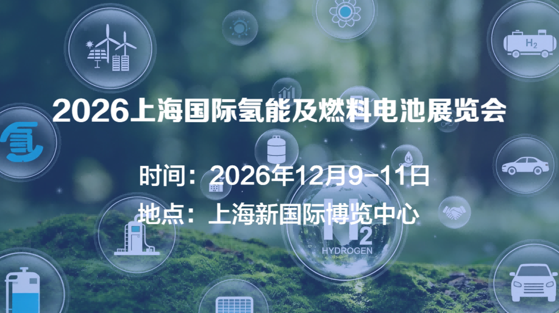 2026「上海国际氢能及燃料电池展览会」时间+地点