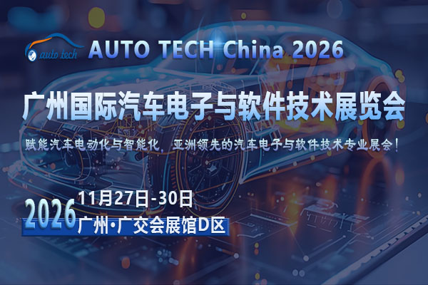 智行科技,驱动未来:2026广州汽车电子与软件展11月启幕