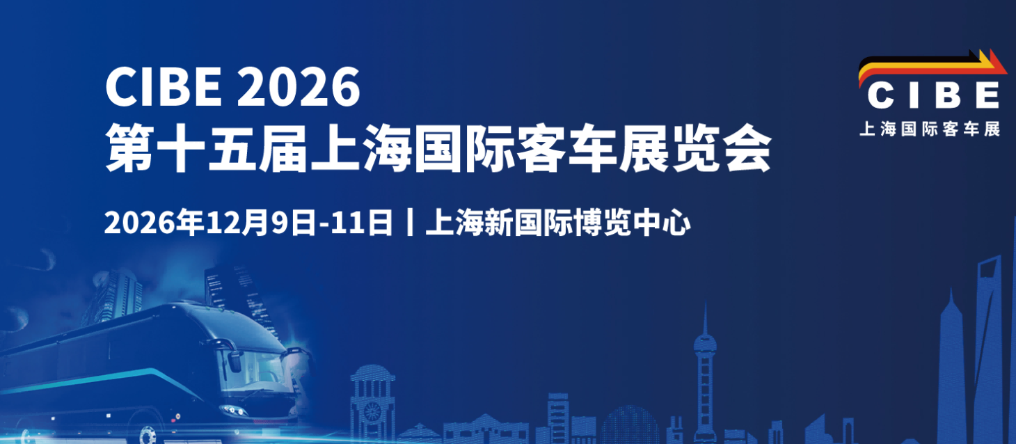 客车展|CIBE 2026第十五届上海客车展览会【官网】