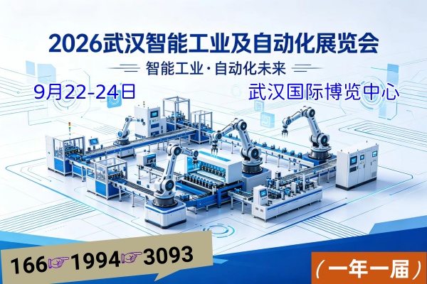 2026年9月武汉智能工业及自动化展会