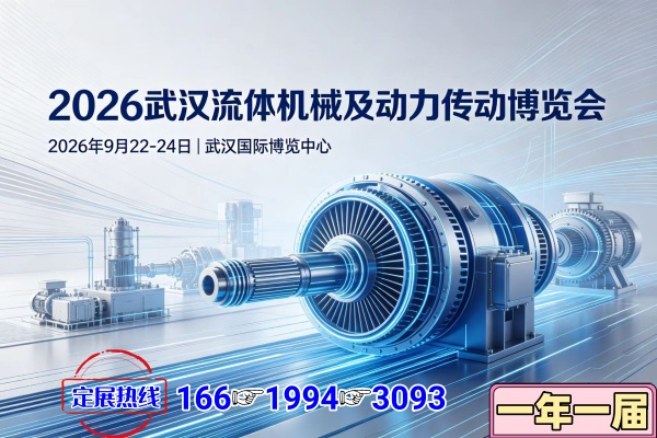 2026武汉流体机械及动力传动博览会