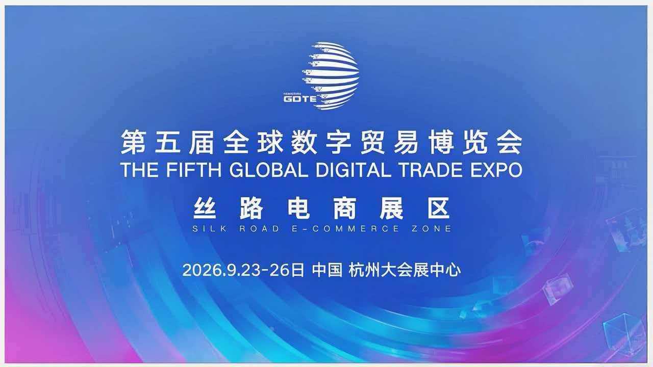 2026第五届全球数字贸易博览会重磅来袭
