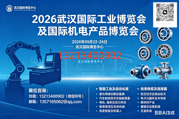 2026武汉国际工业博览会及国际机电产品博览会