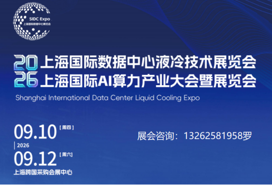 2026上海国际数据中心液冷技术暨AI算力产业大会暨展览会