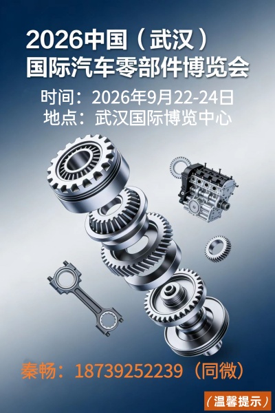 2026中国(武汉)国际汽车零部件博览会