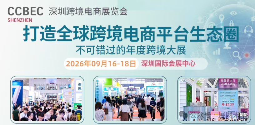 金九聚深圳，掘金跨境蓝海！2026 深圳跨境电商展 CCBEC，展位限时抢订中