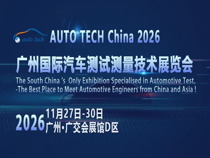 汽车测试技术拐点将至，2026广州展会解码产业升级新路径