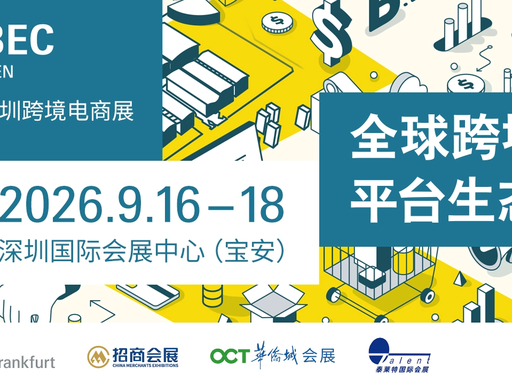2026 中国（深圳）跨境电商展览会（CCBEC）正式启动，9 月 16-18 日深圳国际会展中心举办