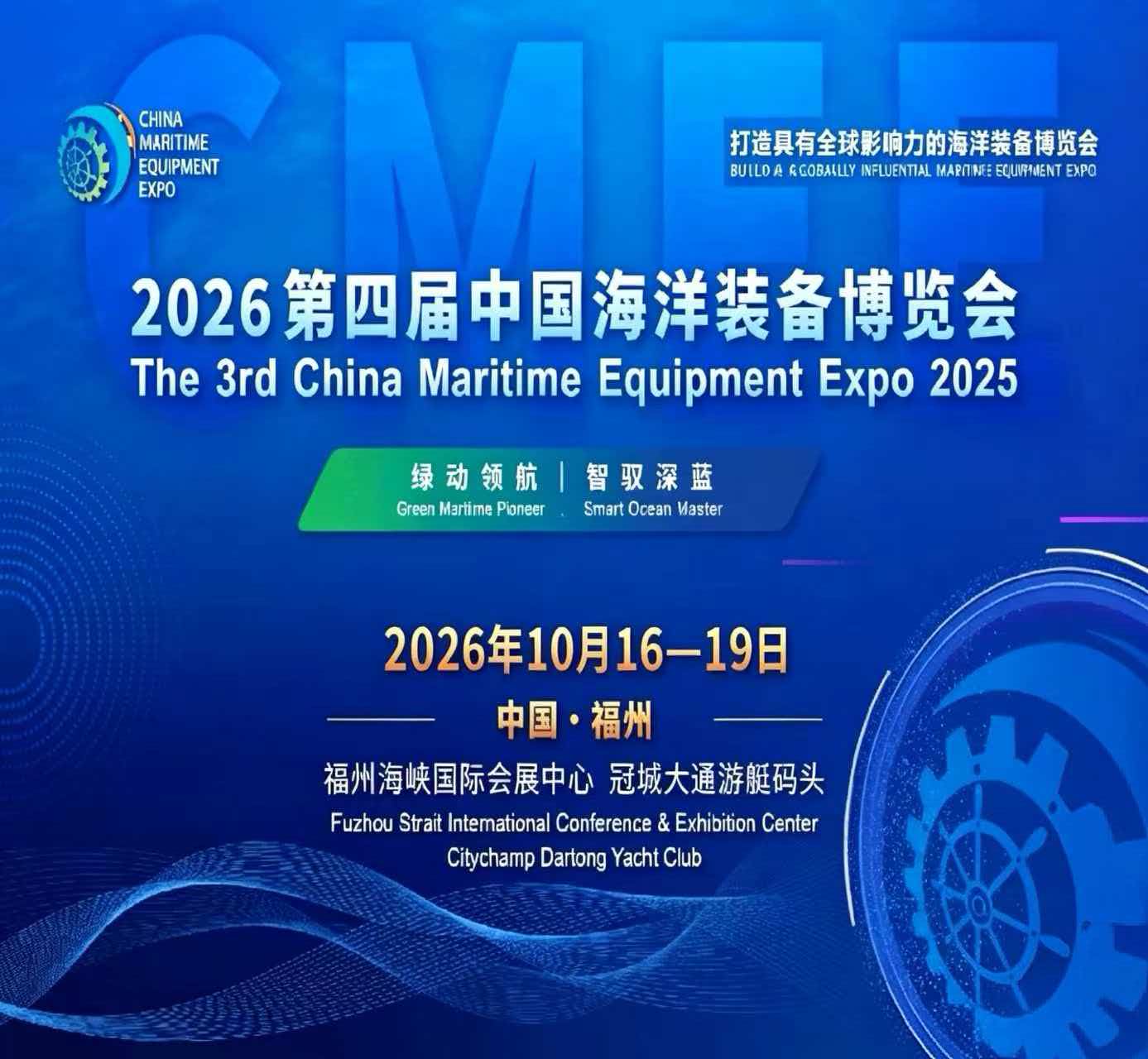 2026第四届福州海洋装备展：深耕深蓝产业，共启海装新篇