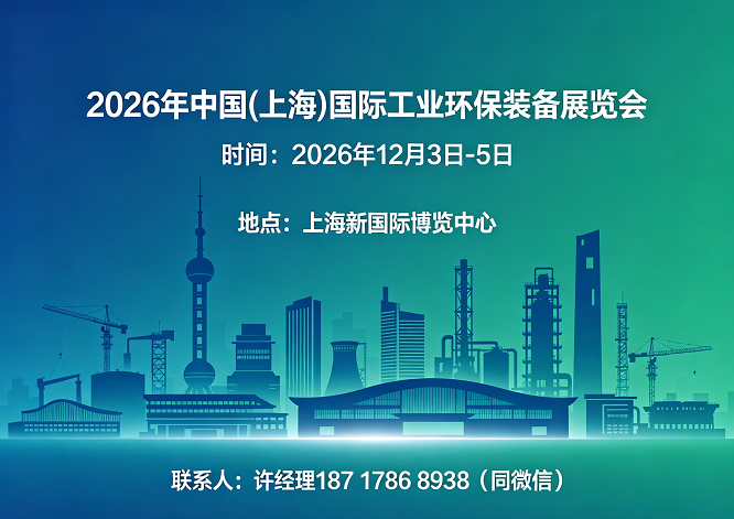 好展位，抢先订！2026中国(上海)国际工业环保装备展览会