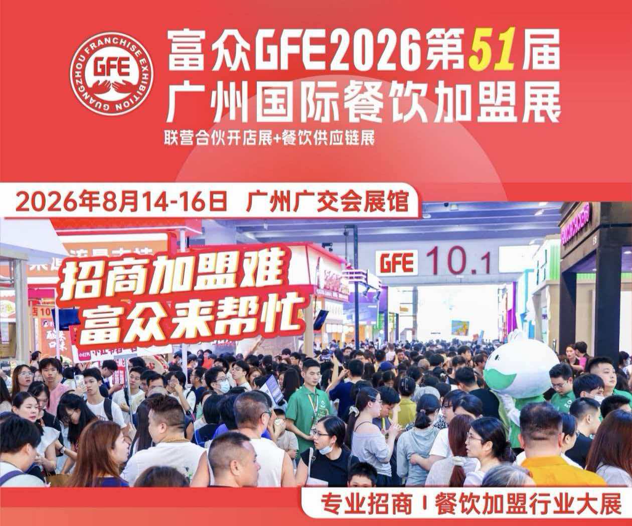 湾区创富・链动全球 ——2026 GFE 第 51 届广州国际餐饮加盟展