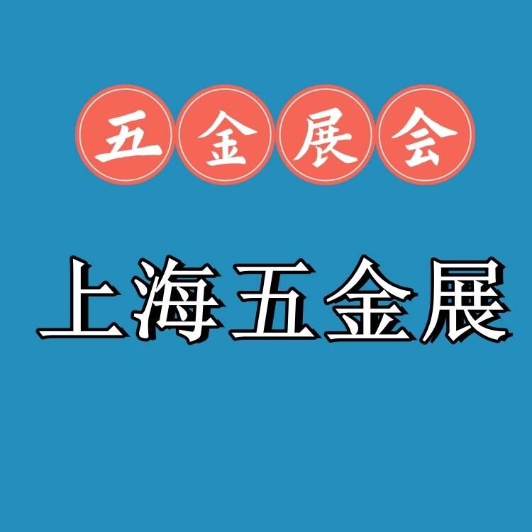 上海科隆五金展览会2026