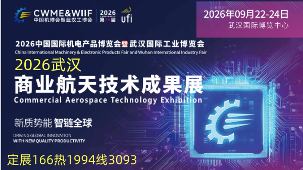 2026武汉商业航天技术成果展9月份