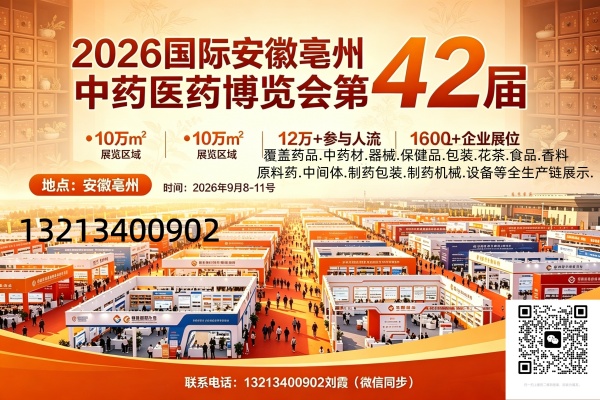 2026亳州国际中药材加工机械.制药及包装设备博览会