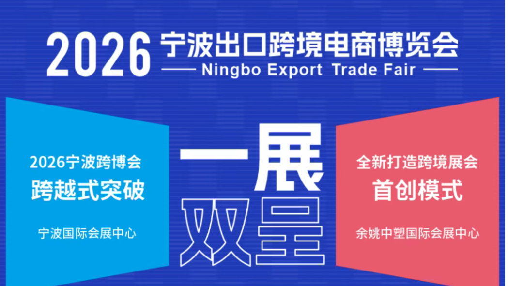 2026中国（宁波）出口跨境电商博览会将于5月27日在宁波启幕