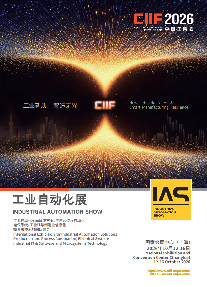 第26届中国国际工业博览会·工业自动化展（IAS 2026）