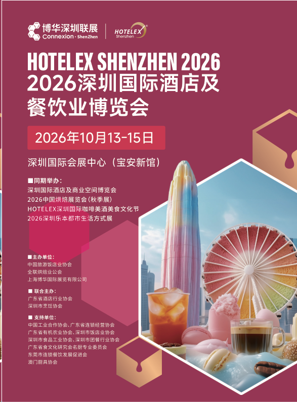 抓紧预订!2026深圳国际酒店及餐饮业博览会HOTELEX深圳国际咖啡美酒美食文化节主办方官网)