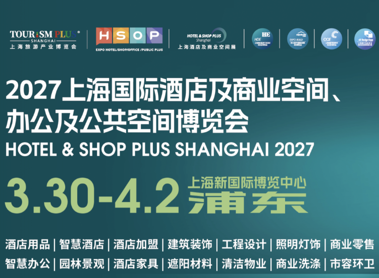 2027第三十五届上海国际酒店客房用品、布草制服及智能浴镜工程设计博览会