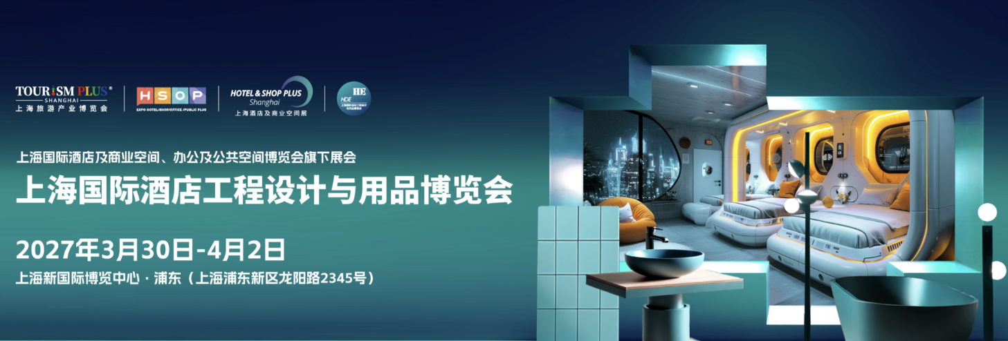 抓紧预订 2027上海国际酒店酒店客房用品、酒店用品综合、酒店布草及制服设计与用品博览会