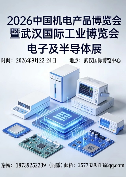 2026武汉电子及半导体