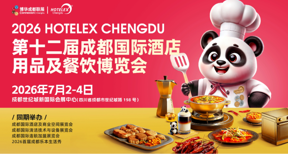 抓紧预订!2026第十二届成都国际酒店用品及餐饮博览会(主办方官网)