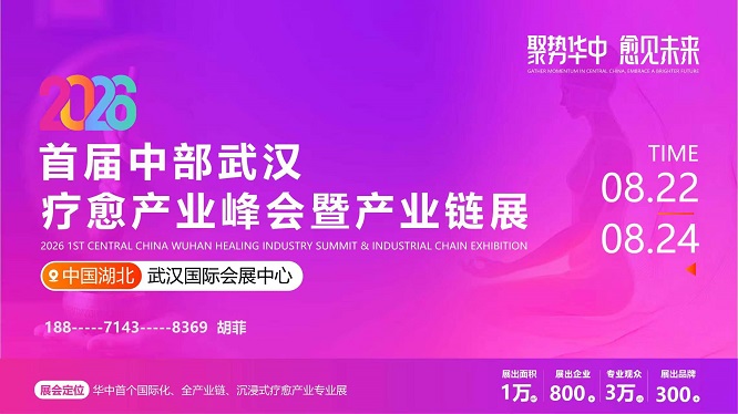 2026武汉疗愈产业峰会暨产业链展-官方发布