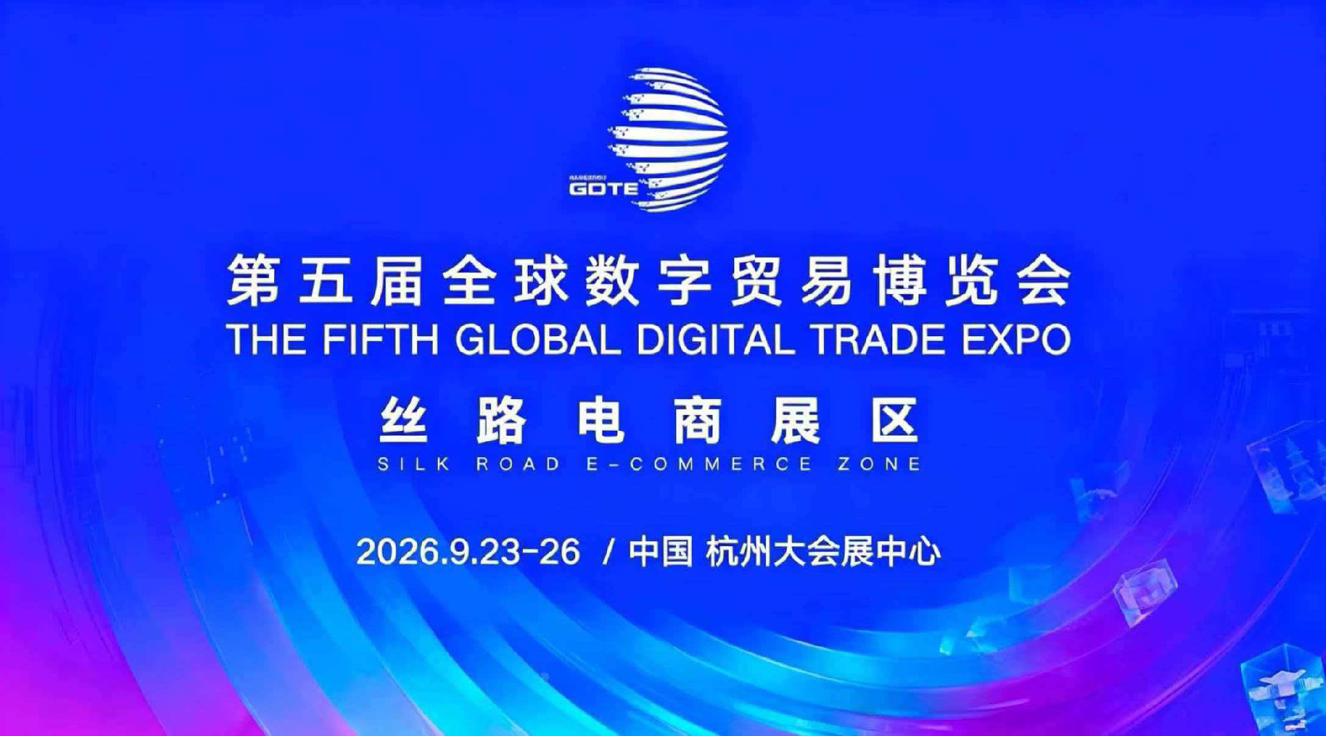 深耕数字蓝海 共赴全球华章——2026第五届全球数字贸易博览会