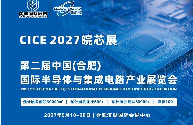 2027第二届中国合肥国际半导体与集成电路产业展览会
