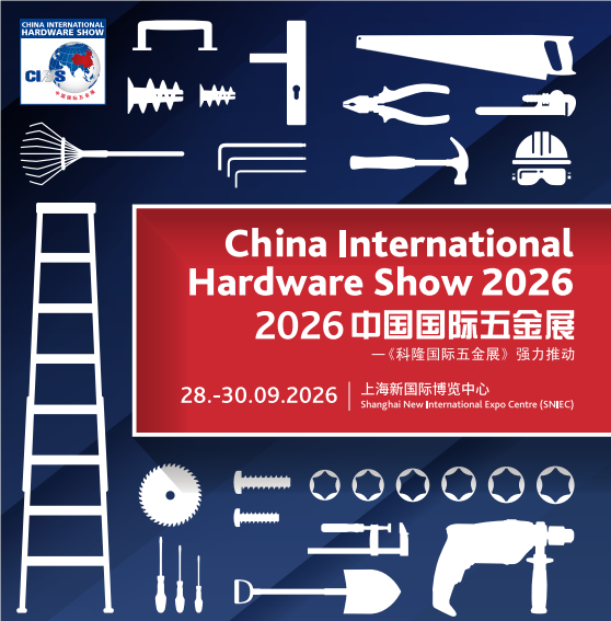 2026年秋季上海五金展（第23届）