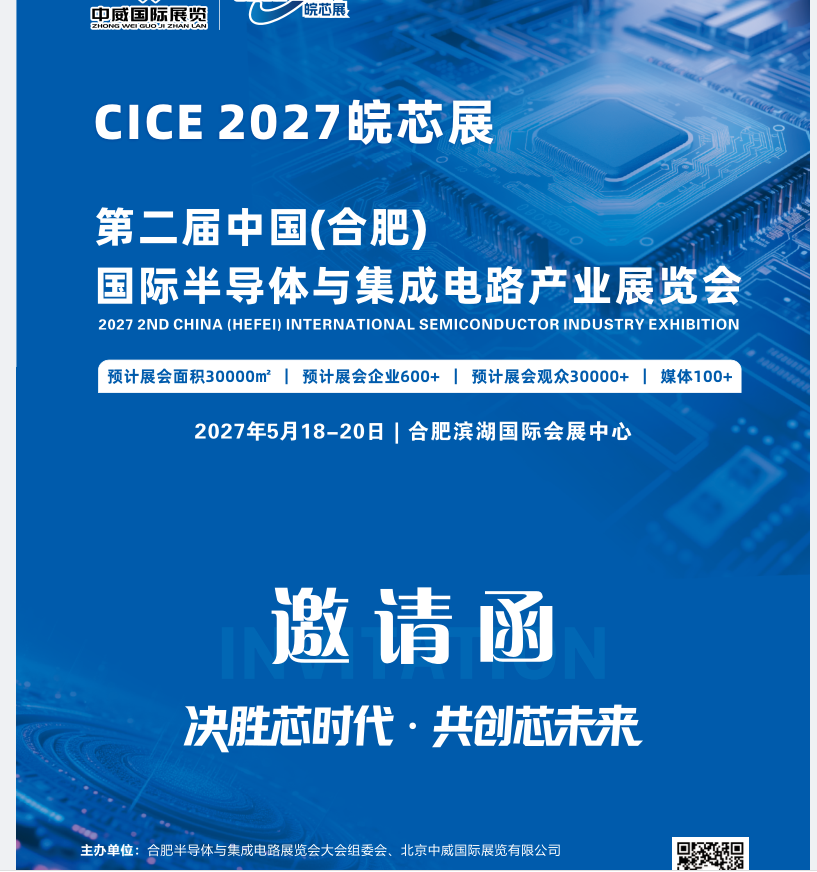 定档官宣！2027中国（合肥）半导体展览会，5月18-20日盛大启幕，展位火热预定中！  重磅官宣，锁定皖芯盛会！备受行业关注的2027中国（合肥）半导体展览会正式定档！展会将于2027年5月18日—20日在合肥重磅举办，立足安徽、辐射长三角、面向全国，打造华中地区极具影响力的半导体与集成电路产业专业展会，目前展位预定通道已全面开启！    作为中国IC之都，合肥深耕半导体集成电路产业多年，依托“