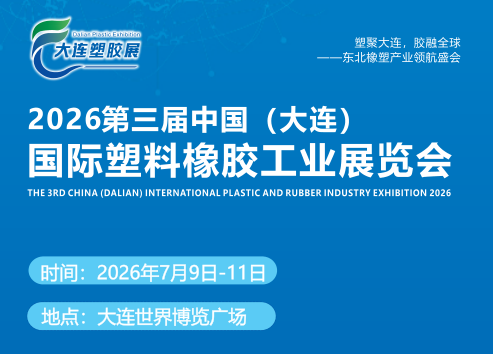 2026第三届中国(大连)国际塑料橡胶工业展览会
