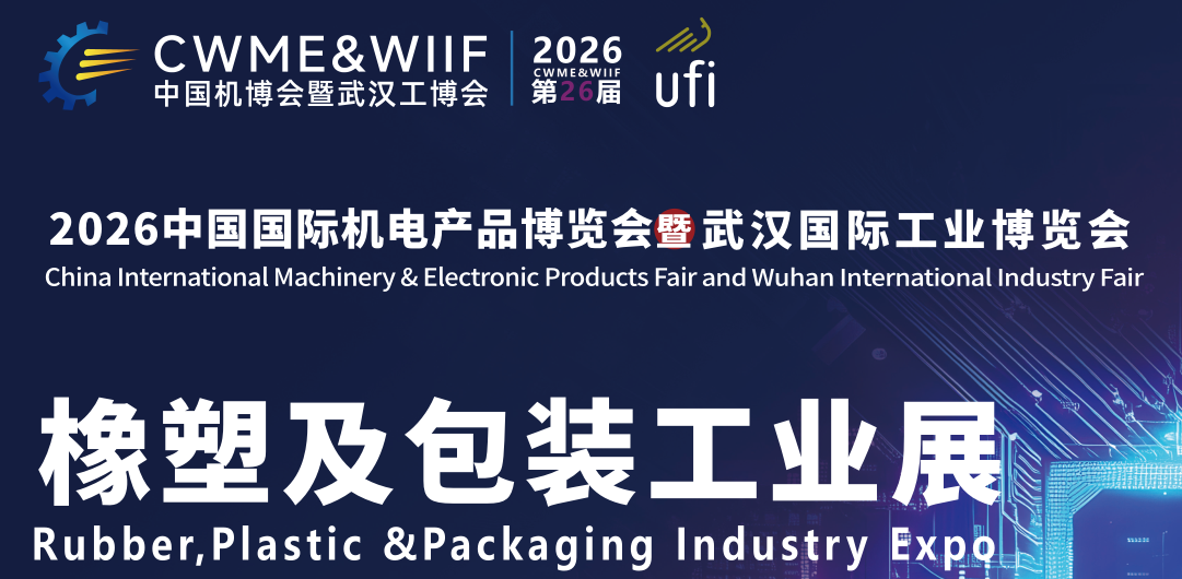 2026中国武汉橡塑及包装工业展览会