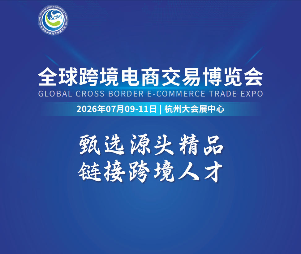 关于2026杭州全球跨境电商展览会的举办通知