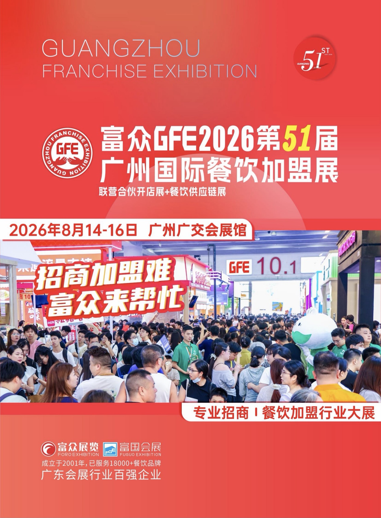 【邀请函】食启新程 共创盛业——GFE2026第51届广州餐饮加盟展