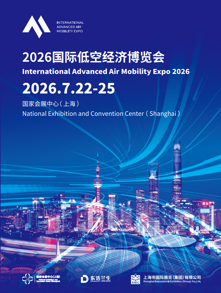 2026国际低空经济博览会将于7月在上海国家会展中心举办