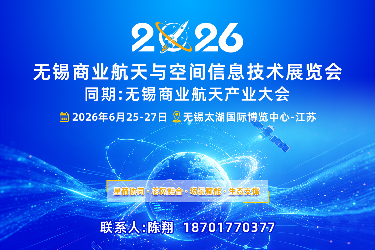 2026无锡商业航天与空间信息技术大会暨展览会【预告】