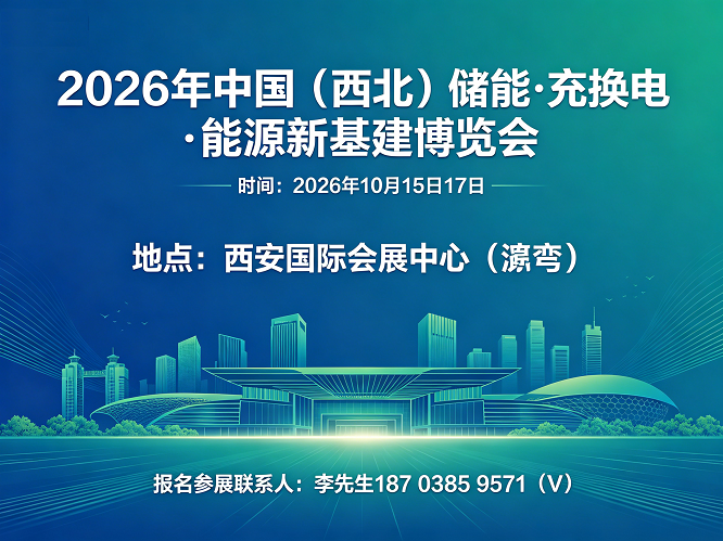 2026年西安储能展|充换电展|能源新基建展览会