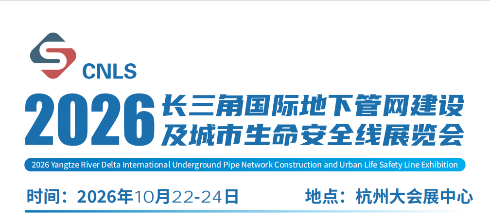 2026长三角国际地下管网建设及城市生命安全线展览会【官网】