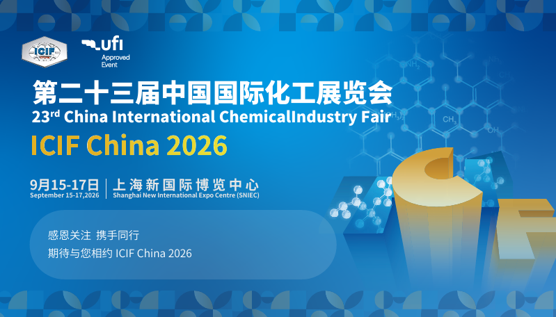 2026 第二十三届中国国际化工展览会（ICIF China）9 月上海启幕｜全产业链权威行业盛会正式筹备落地