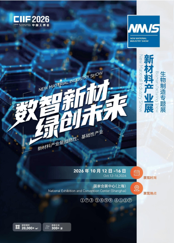 官方发布｜2026第26届中国工博会新材料产业展（NMIS）全面启动，构筑高端材料产业协同发展高地