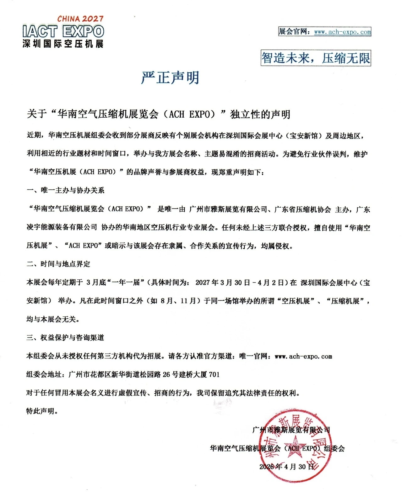 严正声明：关于“华南空气压缩机展览会（ACH EXPO）”独立性的声明