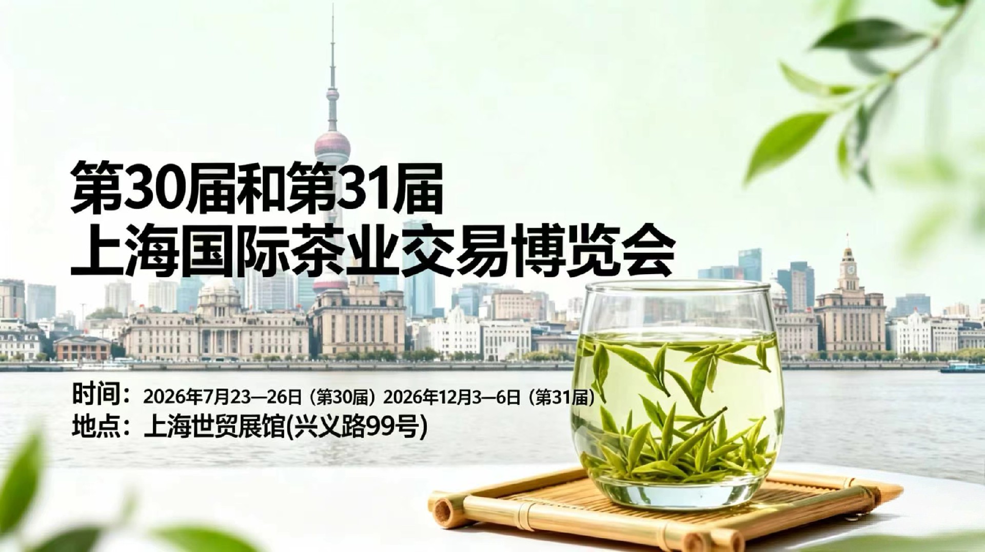 茶叶类、茶器茶文化|2026第30届上海国际茶业博览会