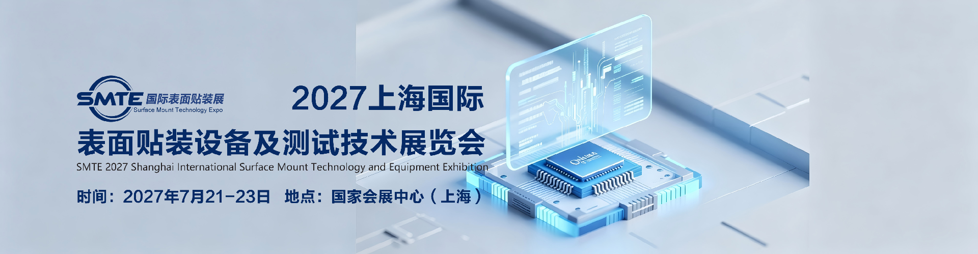 上海(2027)SMTE 表面贴装设备及测试技术展会[官方网站]