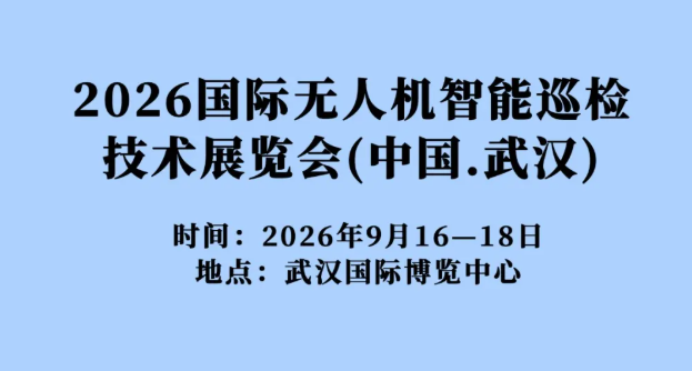 2026中国(武汉)国际无人机智能巡检技术展览会|蓄势待发