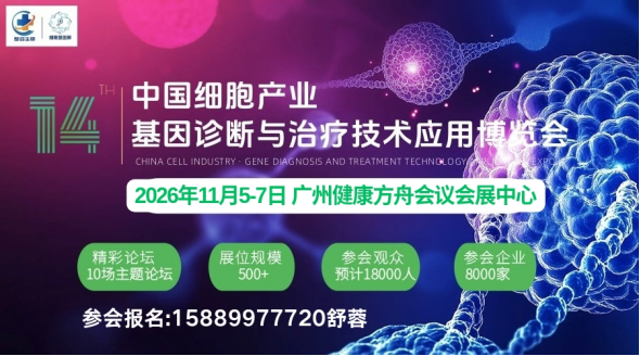 2026全国细胞存储与未来健康发展大会